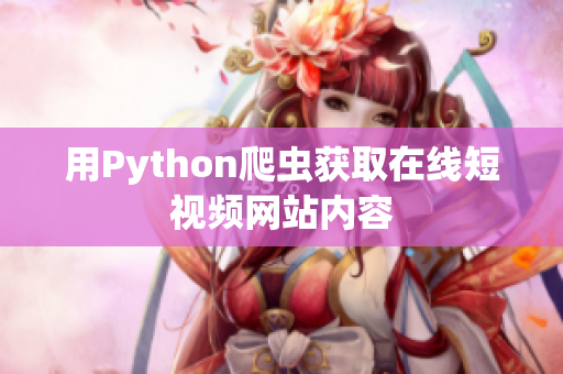 用Python爬虫获取在线短视频网站内容
