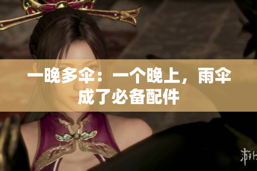 一晚多伞：一个晚上，雨伞成了必备配件