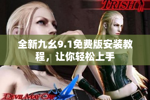 全新九幺9.1免费版安装教程，让你轻松上手