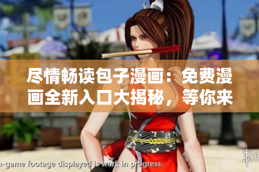 尽情畅读包子漫画：免费漫画全新入口大揭秘，等你来探索！