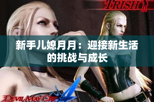 新手儿媳月月：迎接新生活的挑战与成长