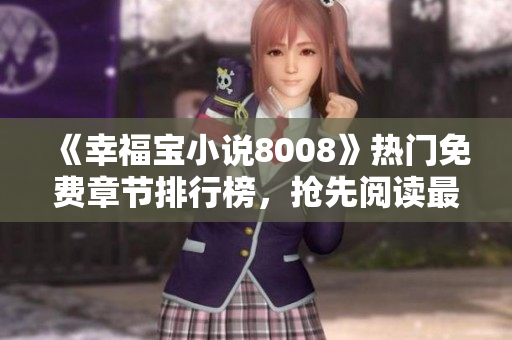 《幸福宝小说8008》热门免费章节排行榜，抢先阅读最新好书!
