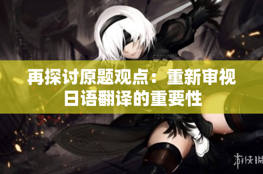 再探讨原题观点：重新审视日语翻译的重要性