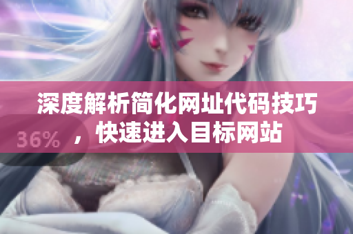深度解析简化网址代码技巧，快速进入目标网站