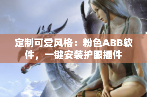定制可爱风格：粉色ABB软件，一键安装护眼插件