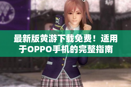 最新版黄游下载免费！适用于OPPO手机的完整指南