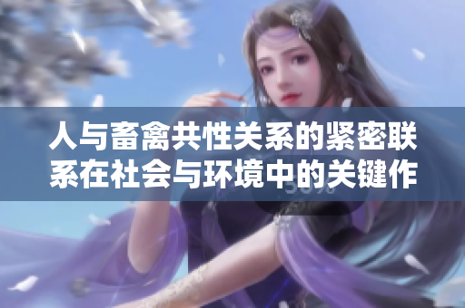 人与畜禽共性关系的紧密联系在社会与环境中的关键作用