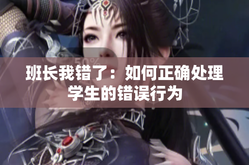 班长我错了：如何正确处理学生的错误行为