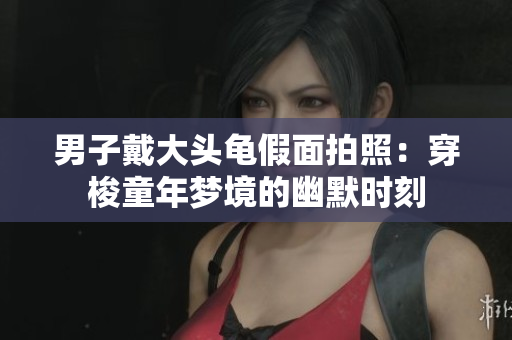 男子戴大头龟假面拍照：穿梭童年梦境的幽默时刻