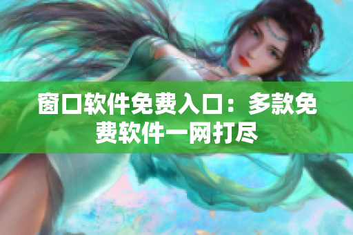 窗口软件免费入口：多款免费软件一网打尽
