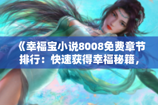 《幸福宝小说8008免费章节排行：快速获得幸福秘籍，畅享精彩阅读体验！》