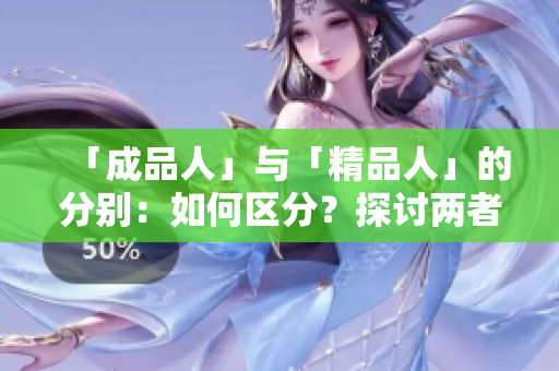 「成品人」与「精品人」的分别：如何区分？探讨两者特质及生活方式的对比