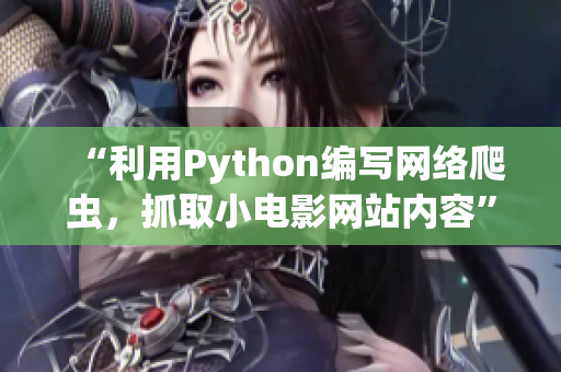 “利用Python编写网络爬虫，抓取小电影网站内容”