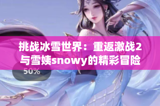 挑战冰雪世界：重返激战2与雪姨snowy的精彩冒险