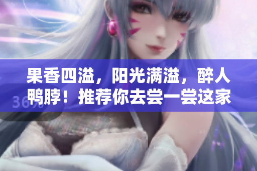 果香四溢，阳光满溢，醉人鸭脖！推荐你去尝一尝这家店铺