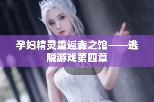孕妇精灵重返森之馆——逃脱游戏第四章