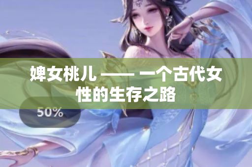 婢女桃儿 —— 一个古代女性的生存之路
