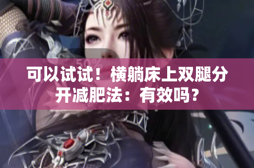 可以试试！横躺床上双腿分开减肥法：有效吗？