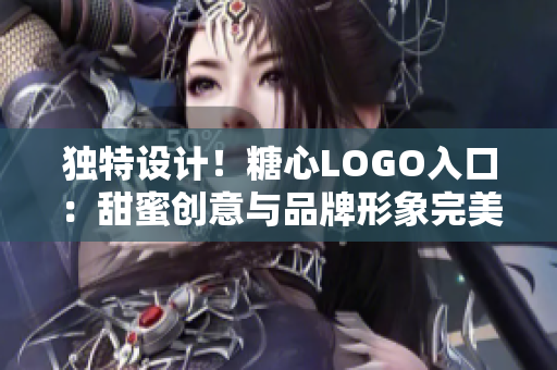 独特设计！糖心LOGO入口：甜蜜创意与品牌形象完美融合