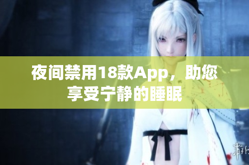 夜间禁用18款App，助您享受宁静的睡眠