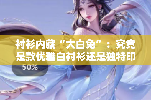 衬衫内藏“大白兔”：究竟是款优雅白衬衫还是独特印花设计？