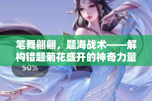 笔舞翩翩，题海战术——解构错题菊花盛开的神奇力量