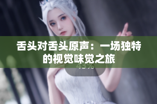 舌头对舌头原声：一场独特的视觉味觉之旅