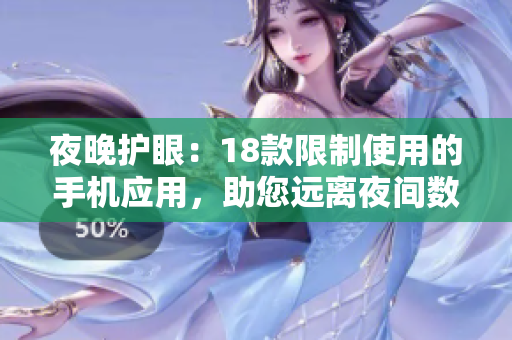 夜晚护眼：18款限制使用的手机应用，助您远离夜间数码依赖