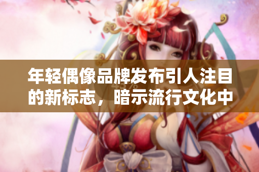 年轻偶像品牌发布引人注目的新标志，暗示流行文化中的复杂内涵  