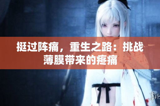 挺过阵痛，重生之路：挑战薄膜带来的疼痛