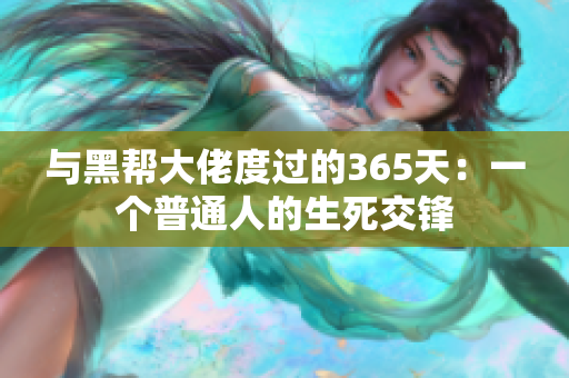 与黑帮大佬度过的365天：一个普通人的生死交锋