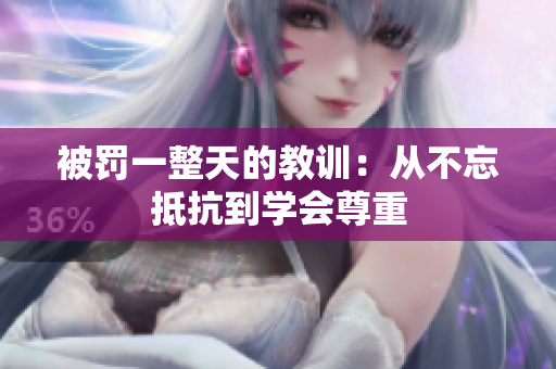 被罚一整天的教训：从不忘抵抗到学会尊重