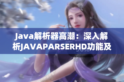 Java解析器高潮：深入解析JAVAPARSERHD功能及其影响