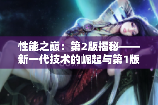 性能之巅：第2版揭秘——新一代技术的崛起与第1版的差异