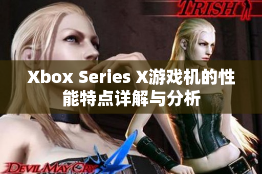 Xbox Series X游戏机的性能特点详解与分析