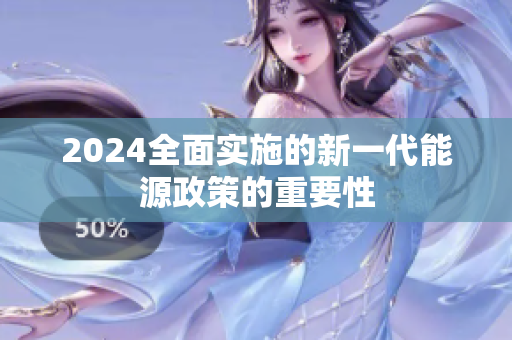 2024全面实施的新一代能源政策的重要性