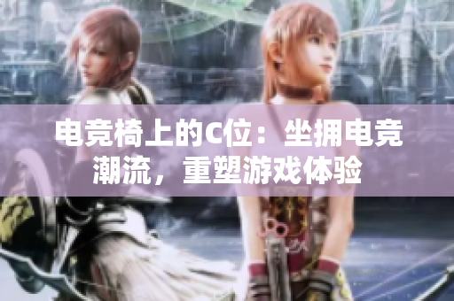 电竞椅上的C位：坐拥电竞潮流，重塑游戏体验