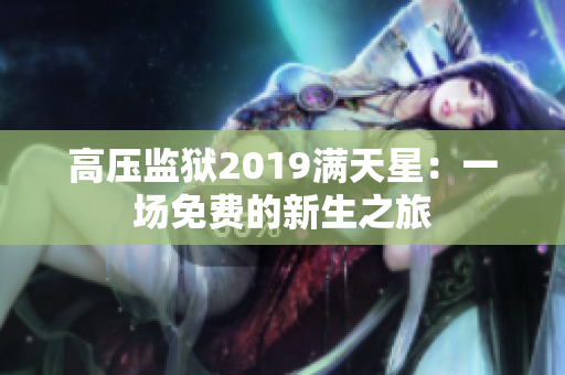 高压监狱2019满天星：一场免费的新生之旅