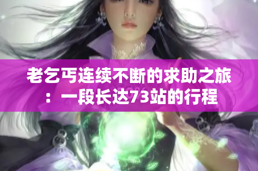 老乞丐连续不断的求助之旅：一段长达73站的行程