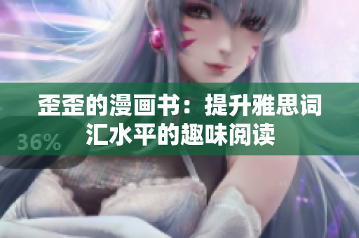 歪歪的漫画书：提升雅思词汇水平的趣味阅读