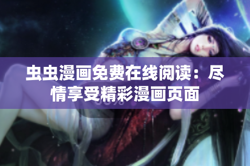 虫虫漫画免费在线阅读：尽情享受精彩漫画页面