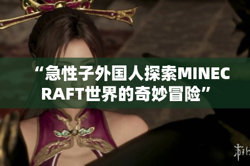 “急性子外国人探索MINECRAFT世界的奇妙冒险”