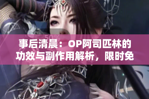 事后清晨：OP阿司匹林的功效与副作用解析，限时免费阅读