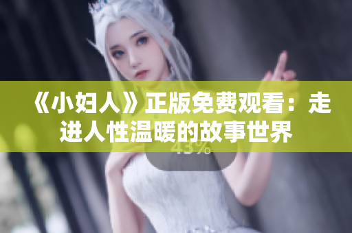 《小妇人》正版免费观看：走进人性温暖的故事世界