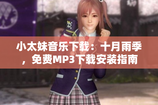 小太妹音乐下载：十月雨季，免费MP3下载安装指南