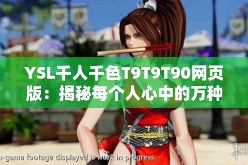 YSL千人千色T9T9T90网页版：揭秘每个人心中的万种风情