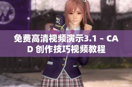 免费高清视频演示3.1 – CAD 创作技巧视频教程