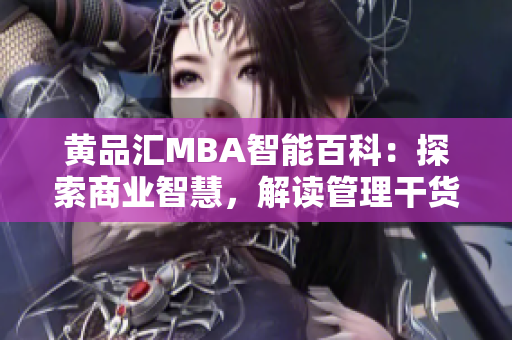 黄品汇MBA智能百科：探索商业智慧，解读管理干货