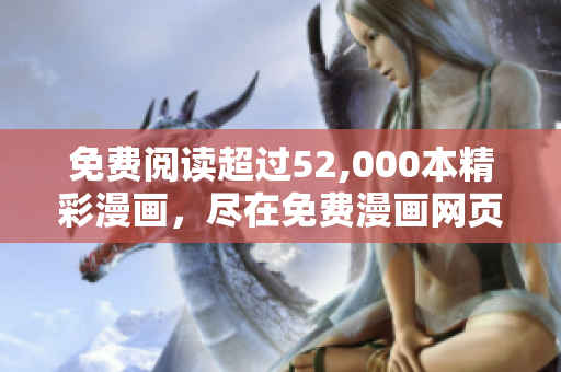 免费阅读超过52,000本精彩漫画，尽在免费漫画网页