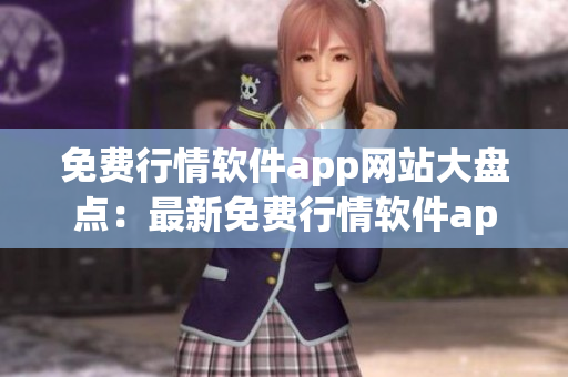 免费行情软件app网站大盘点：最新免费行情软件app一网打尽